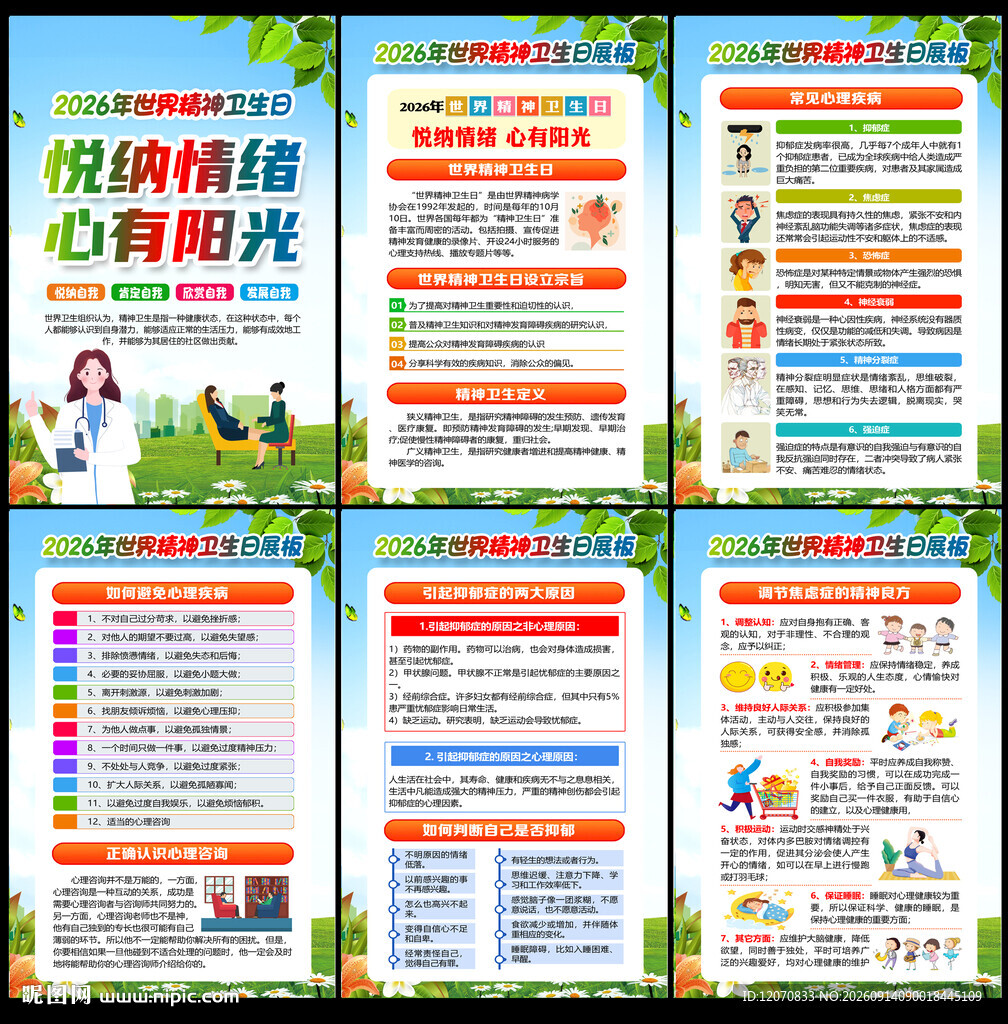 世界精神卫生日