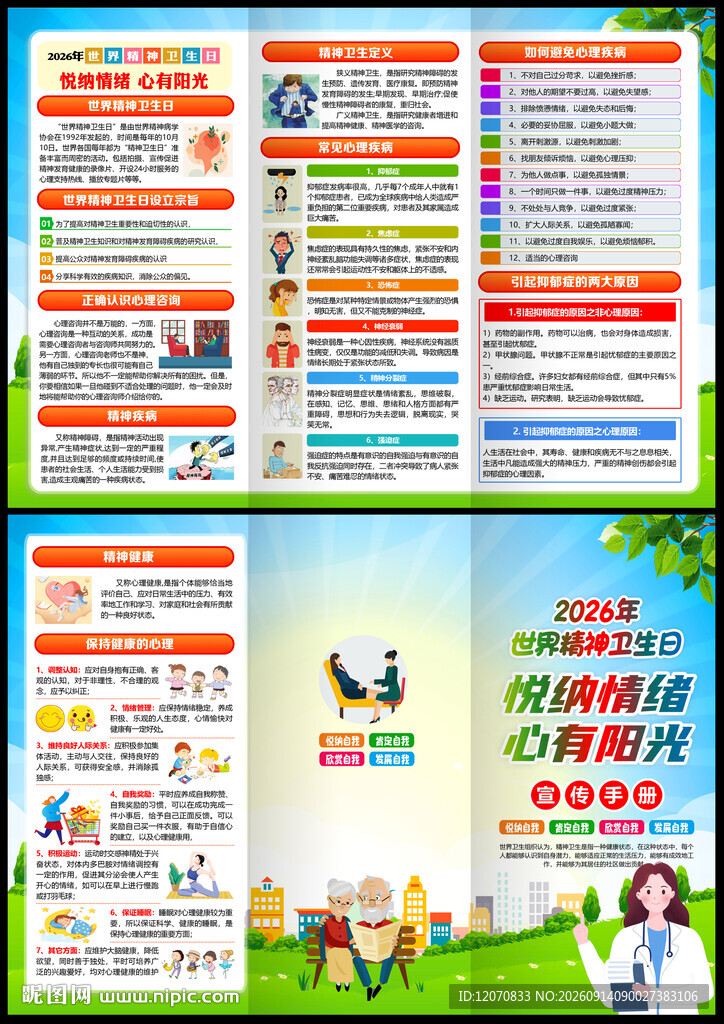 世界精神卫生日