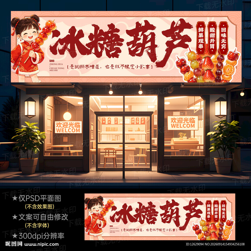 冰糖葫芦