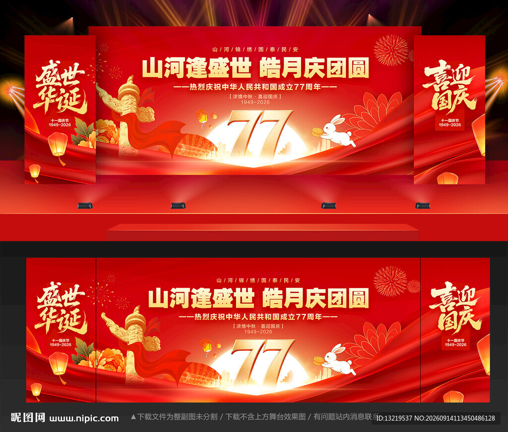 中秋国庆