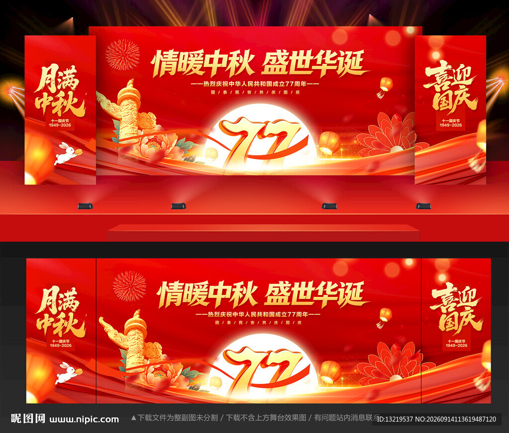 中秋国庆晚会