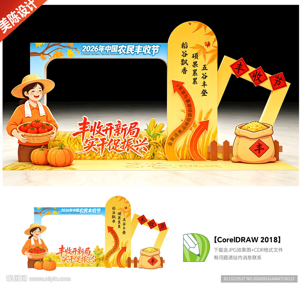 中国农民丰收节美陈