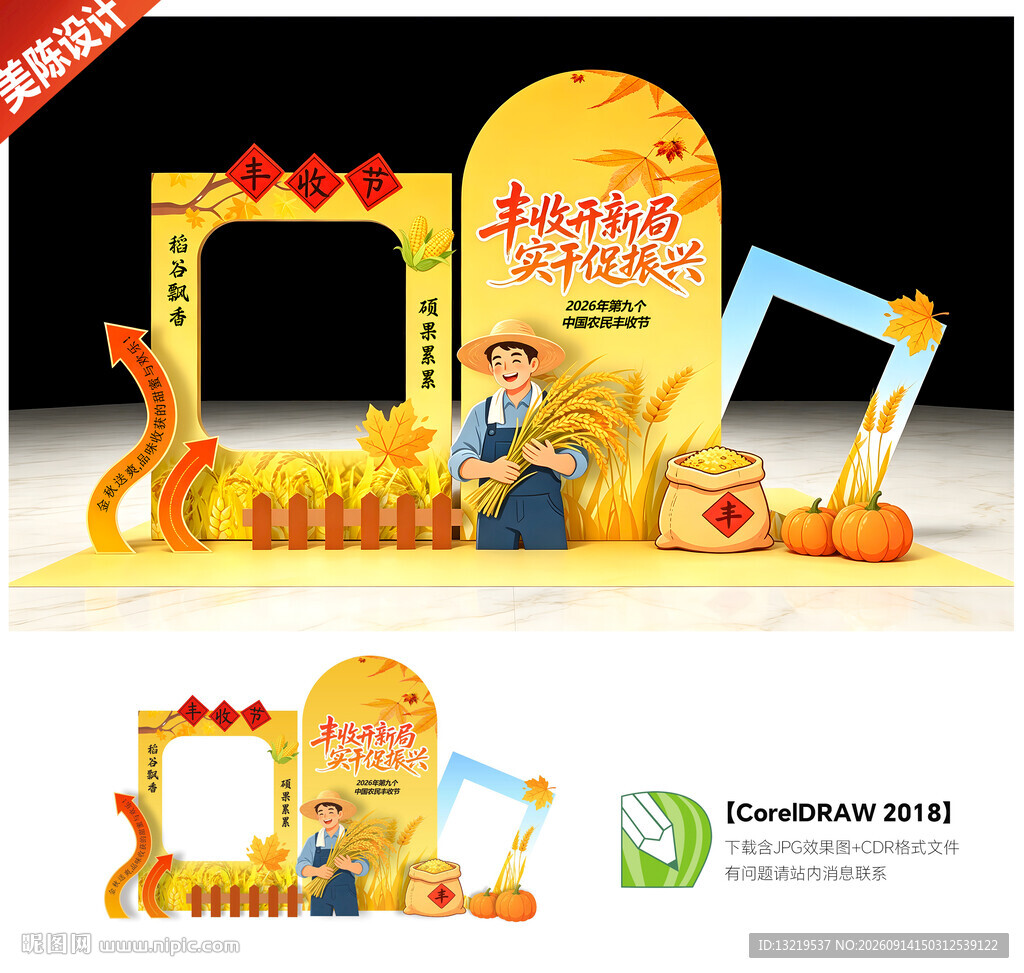 中国农民丰收节美陈