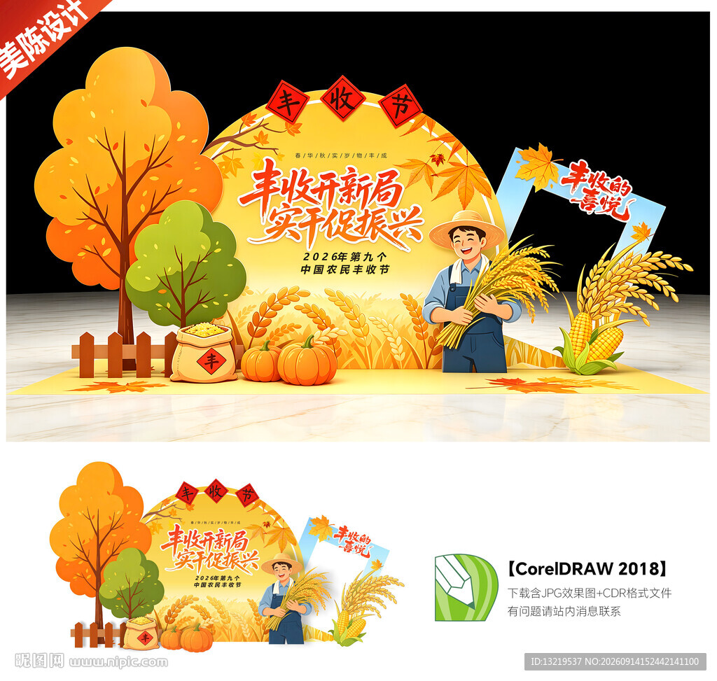 中国农民丰收节美陈