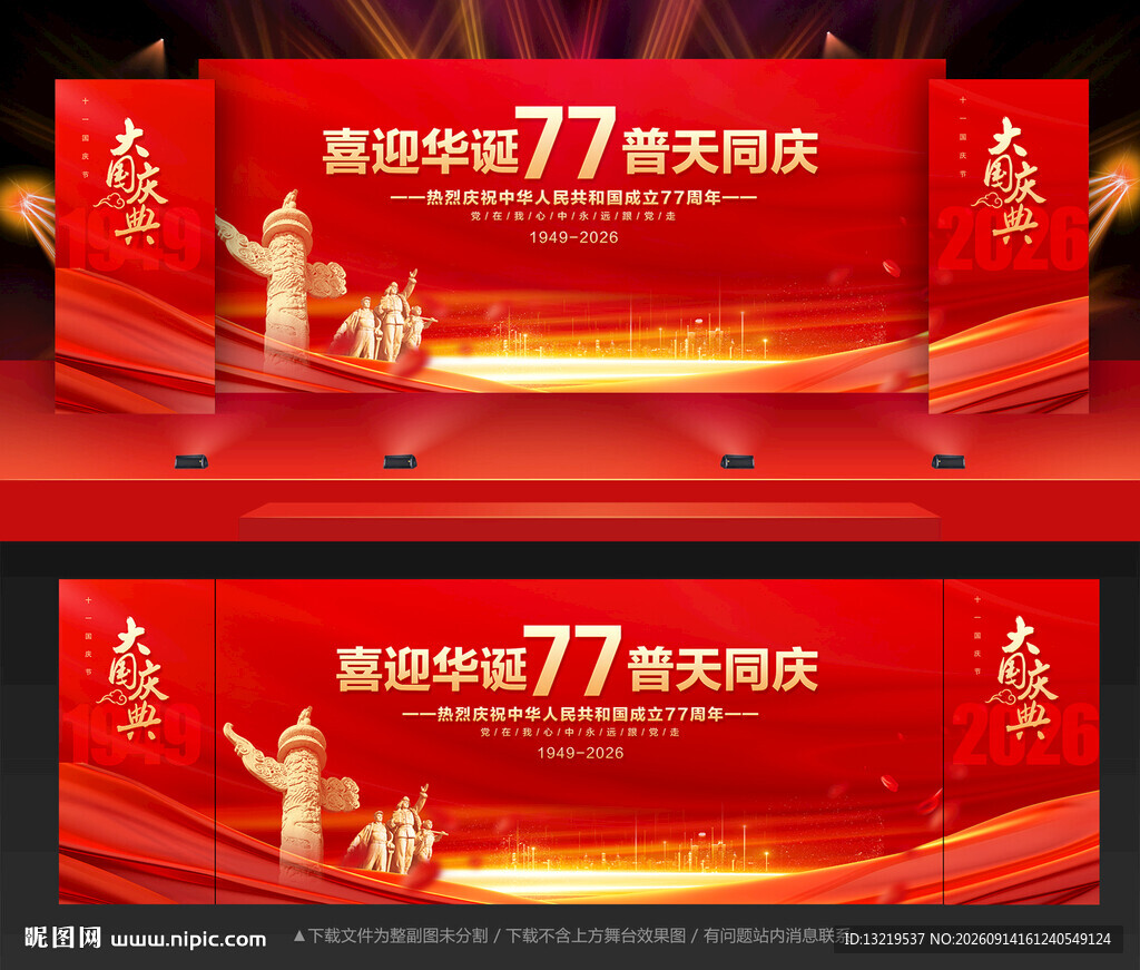 国庆77周年