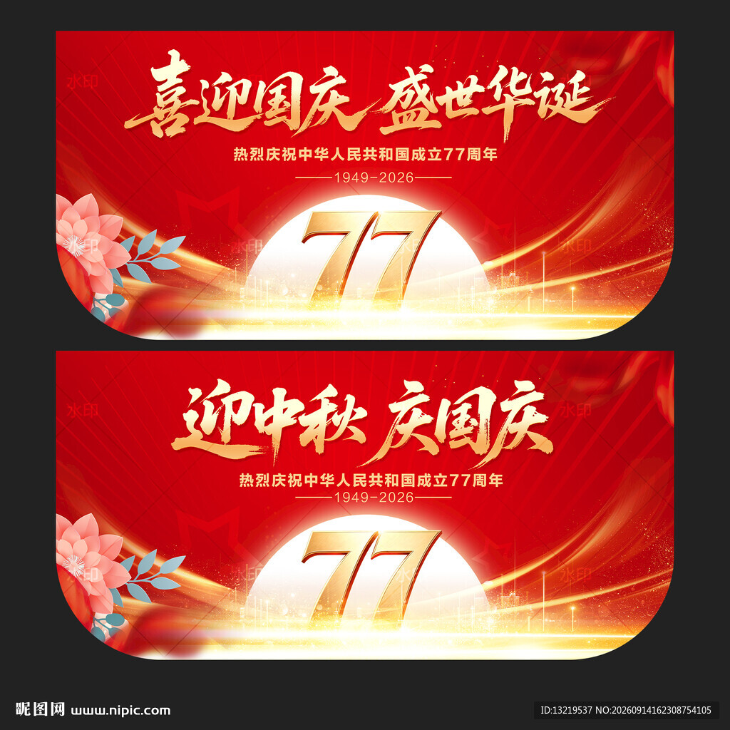 中秋国庆吊旗