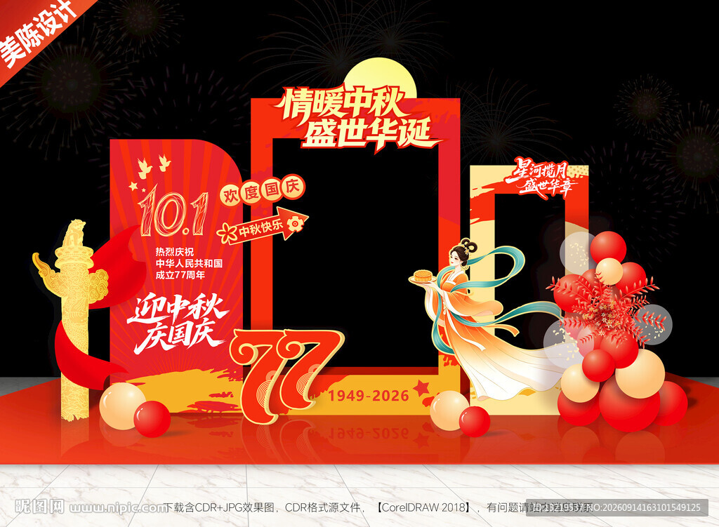 中秋国庆美陈