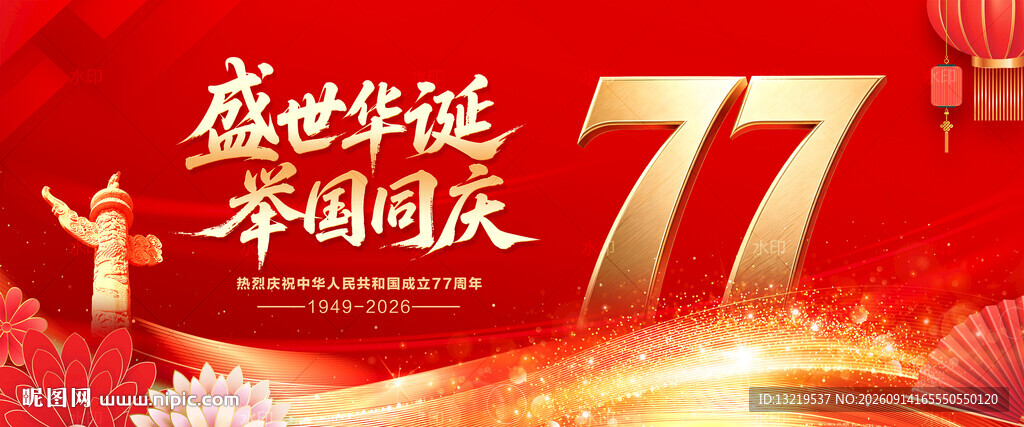 国庆77周年海报