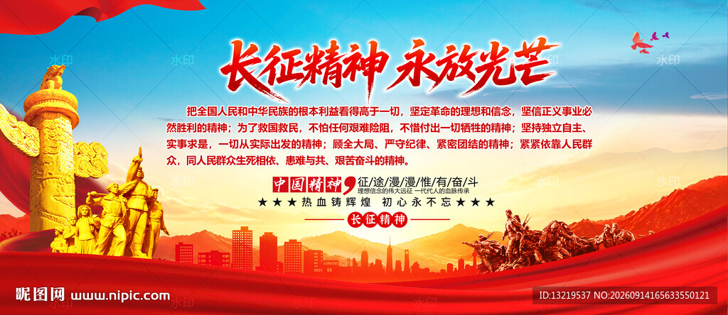 长征精神