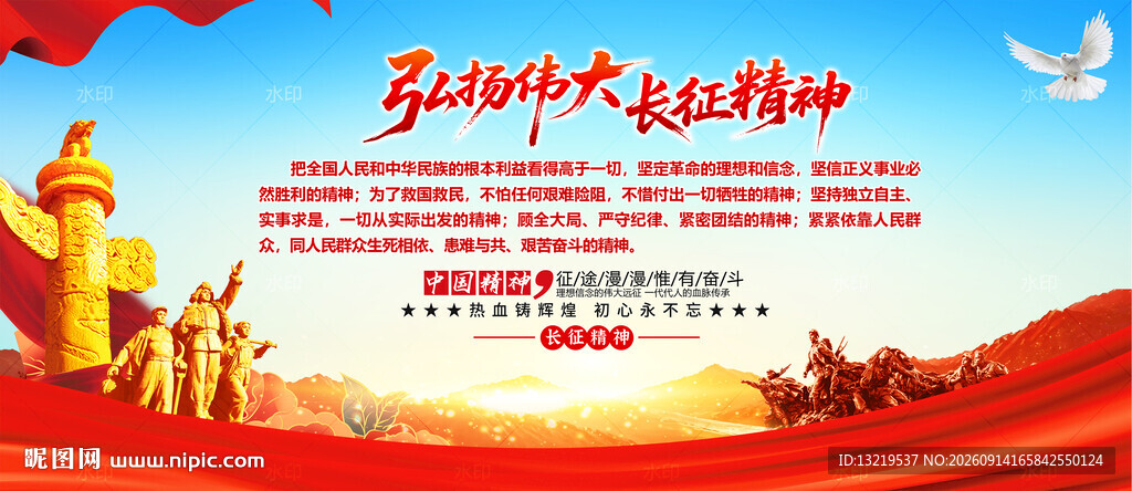 长征精神