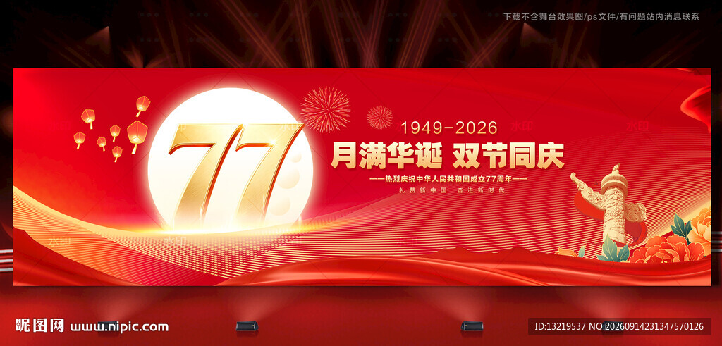 中秋国庆