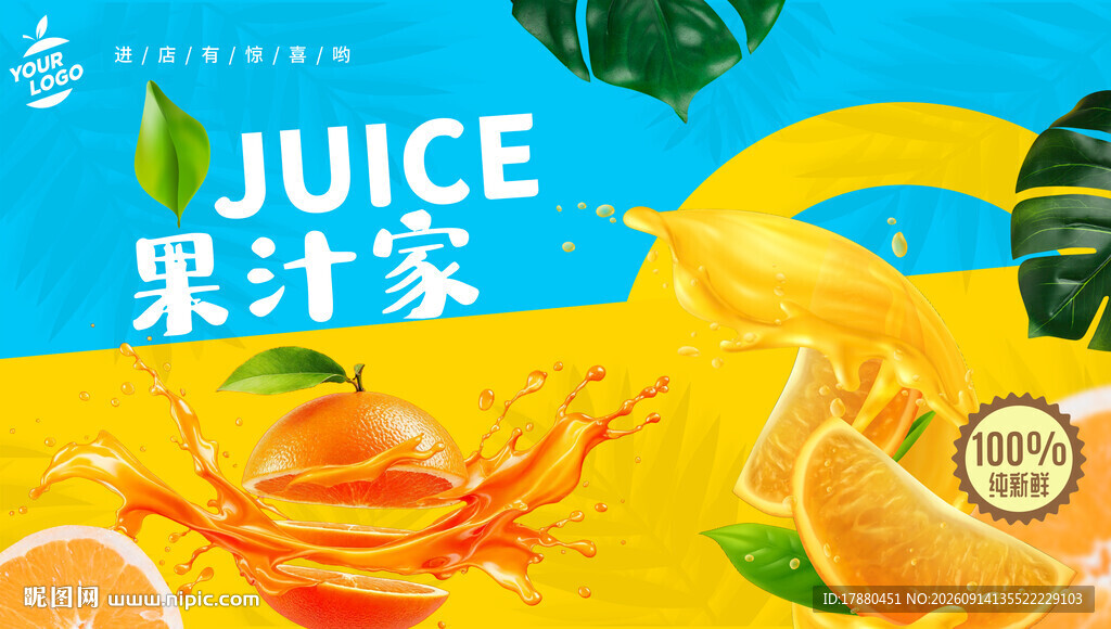 果汁海报