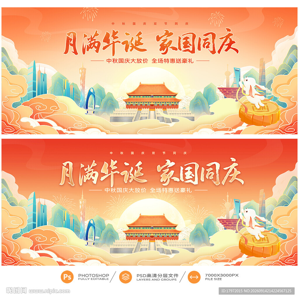中秋国庆