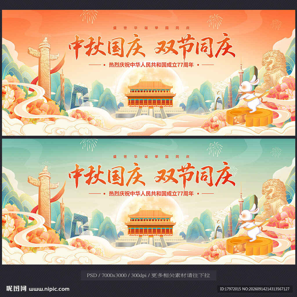 中秋国庆