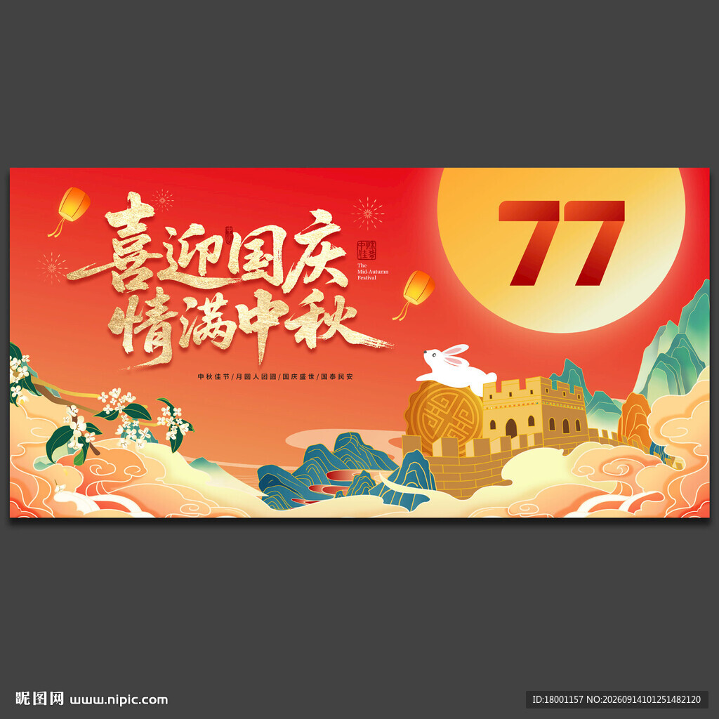 中秋国庆