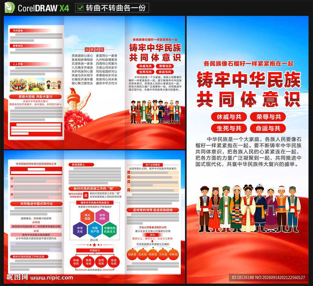 铸牢中华民族共同体意识三折页