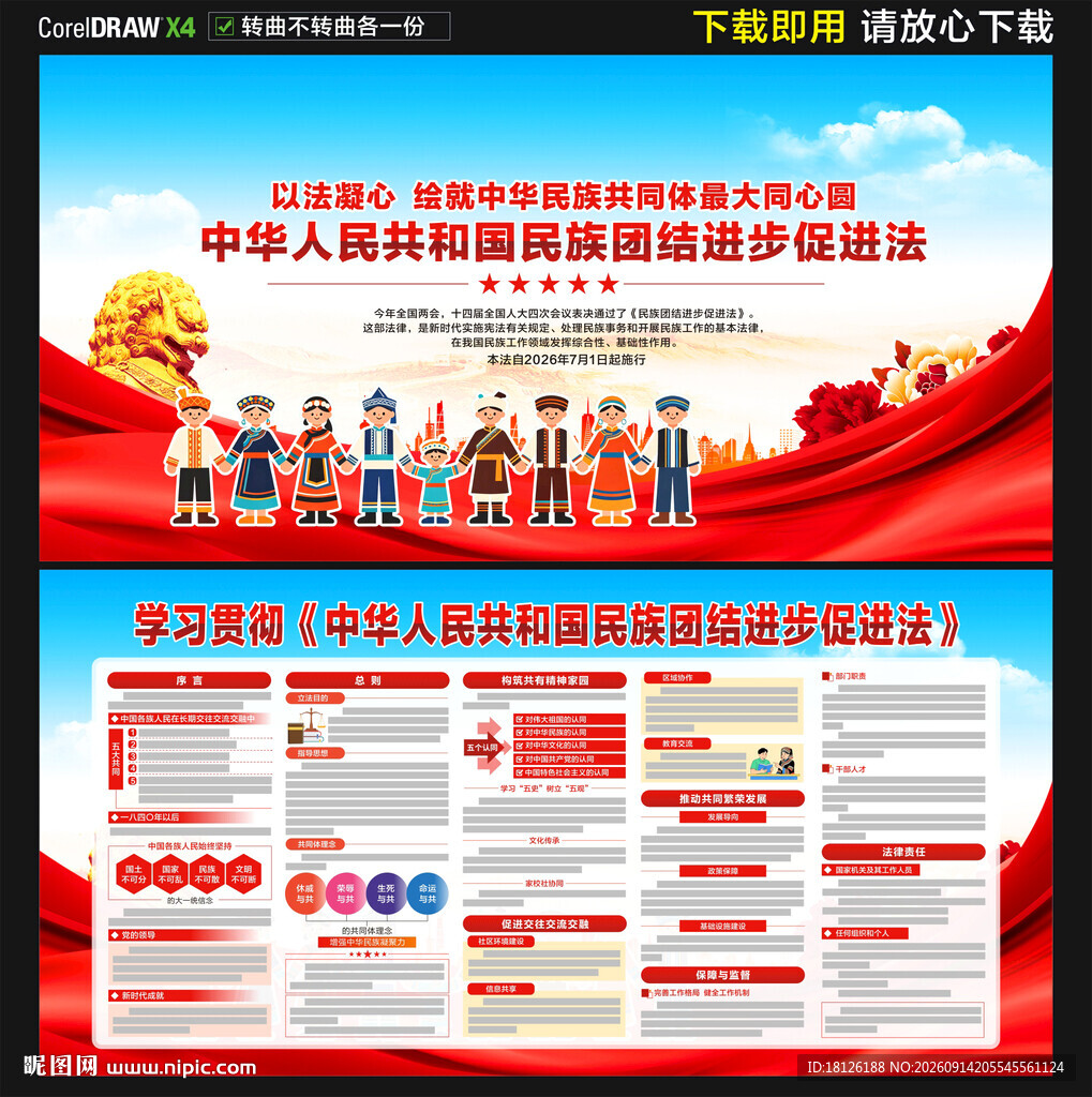 民族团结进步促进法