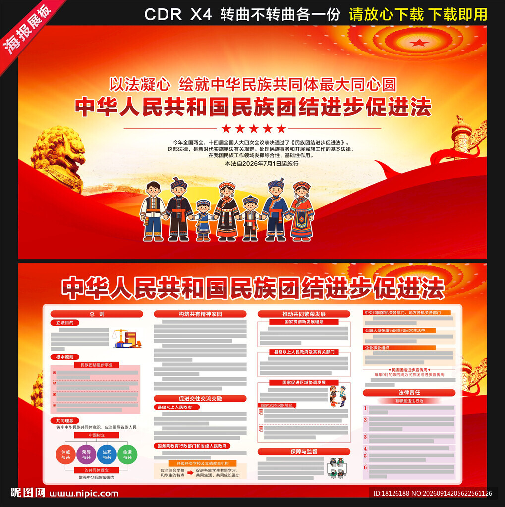 民族团结进步促进法