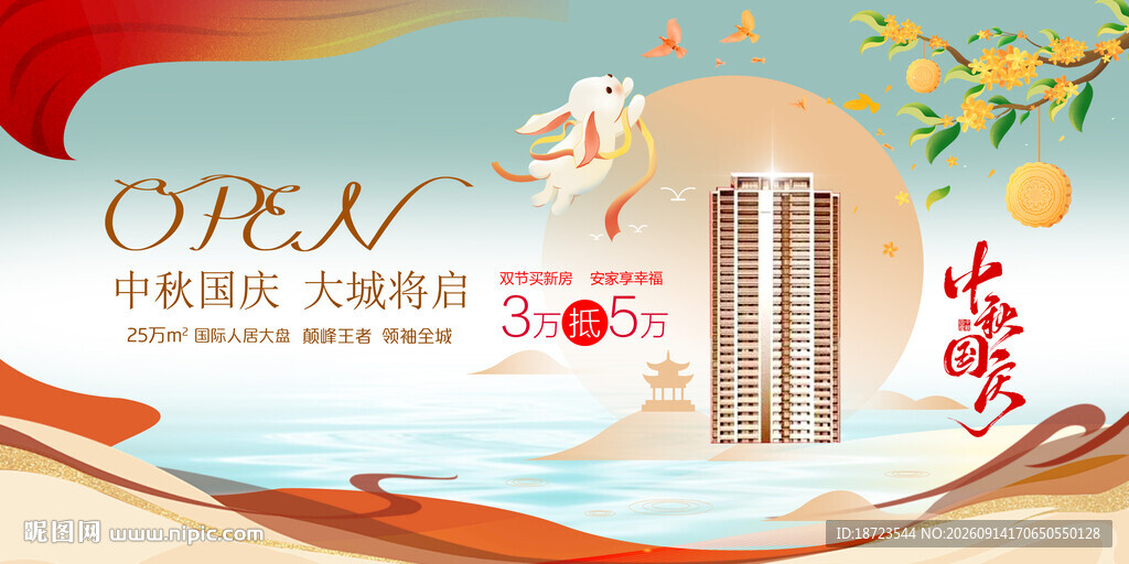 中秋国庆房地产海报