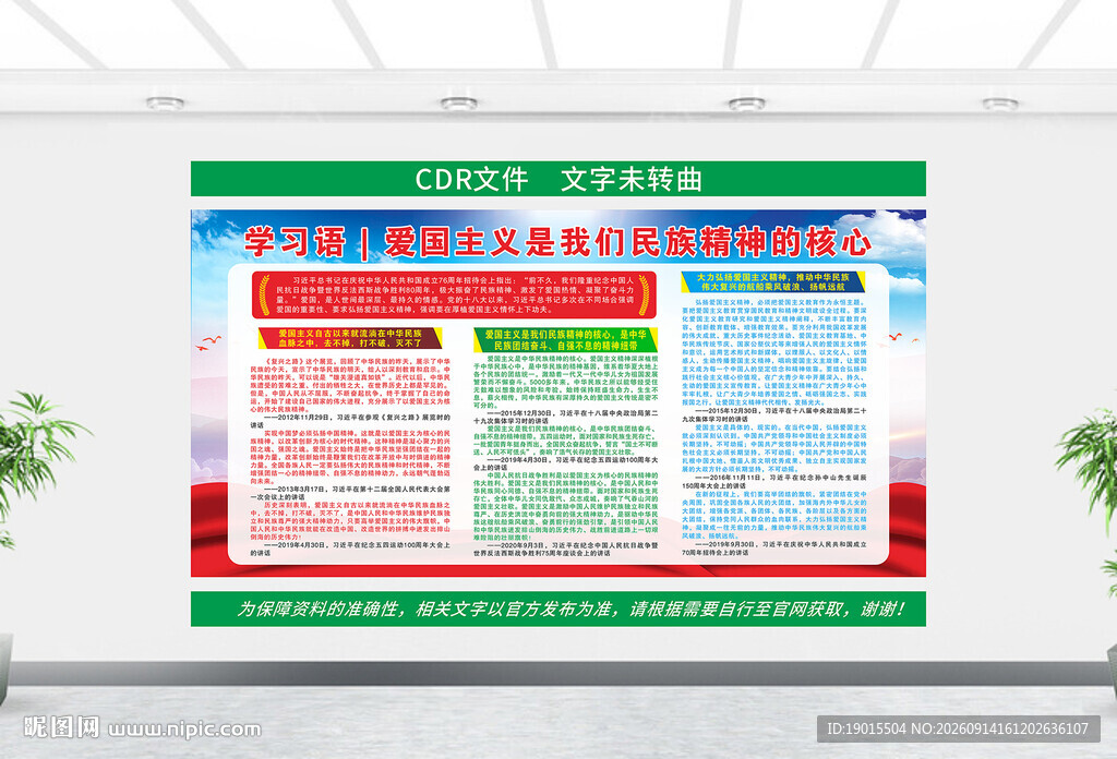 爱国主义展板