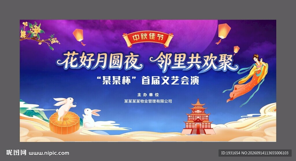 中秋节舞台背景