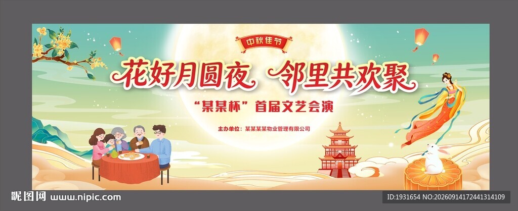 中秋节舞台背景