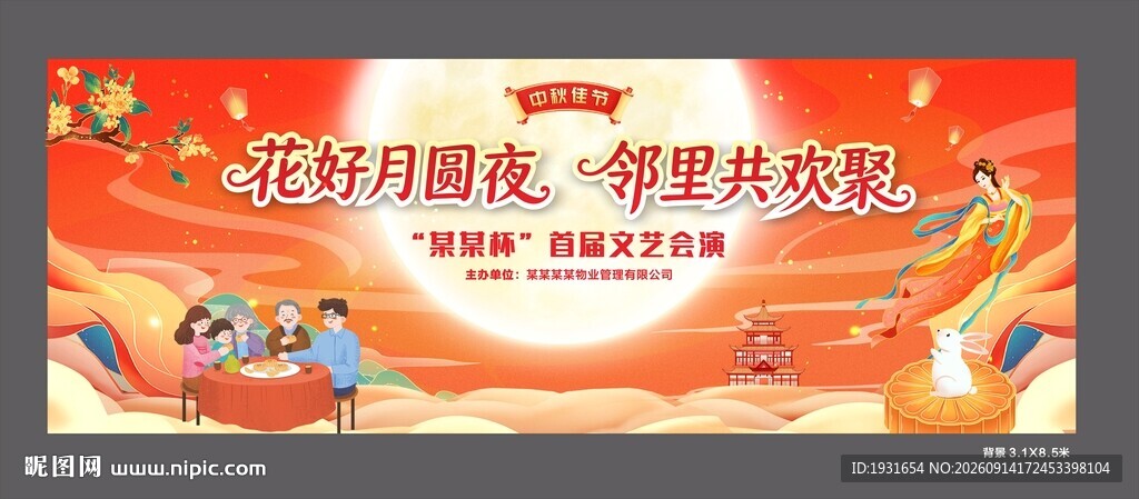 中秋节舞台背景