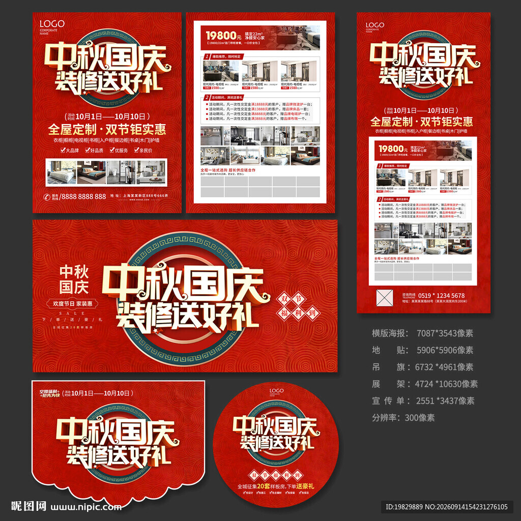 中秋国庆装修宣传物料