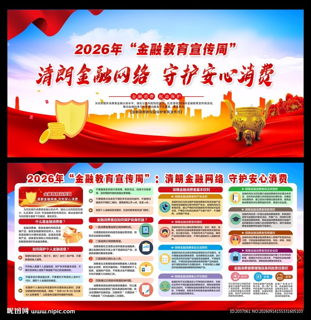 金融教育宣传周