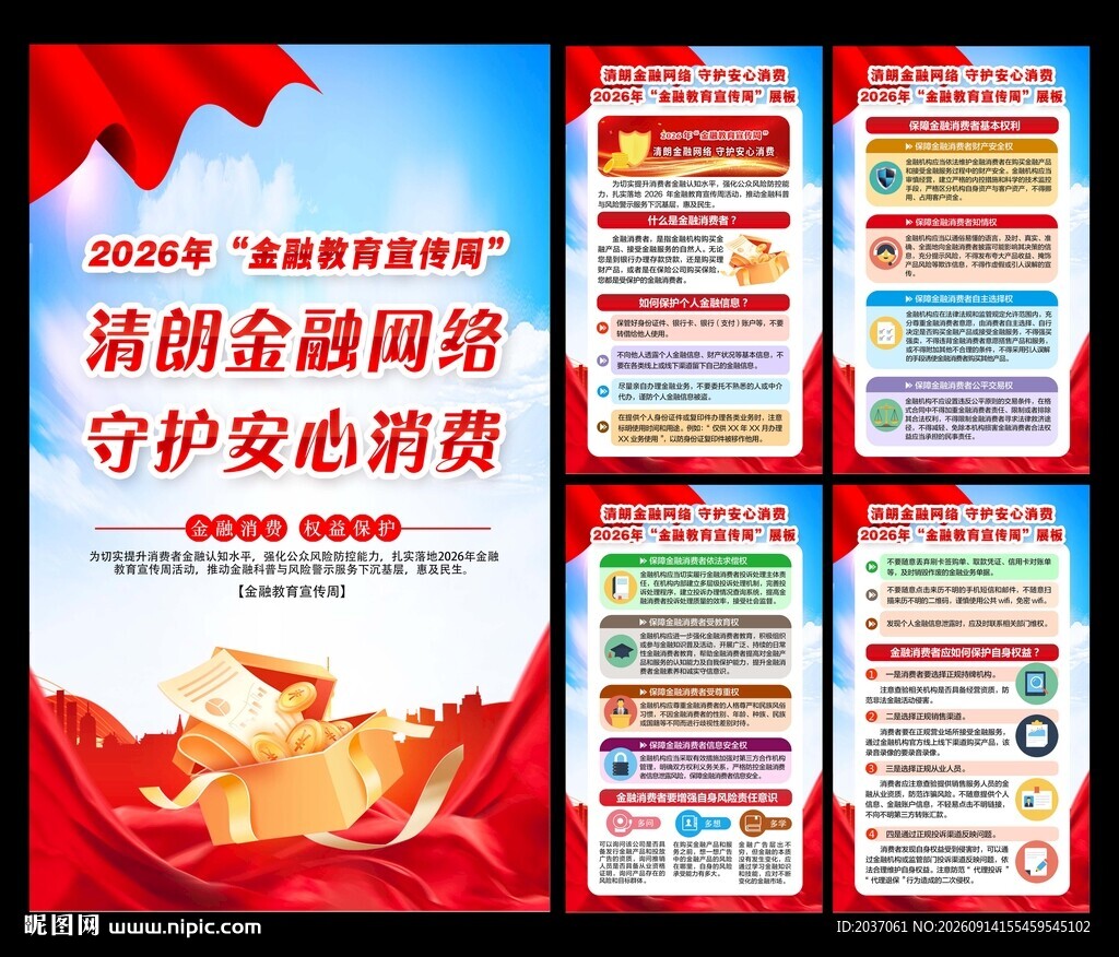 金融消费宣传周