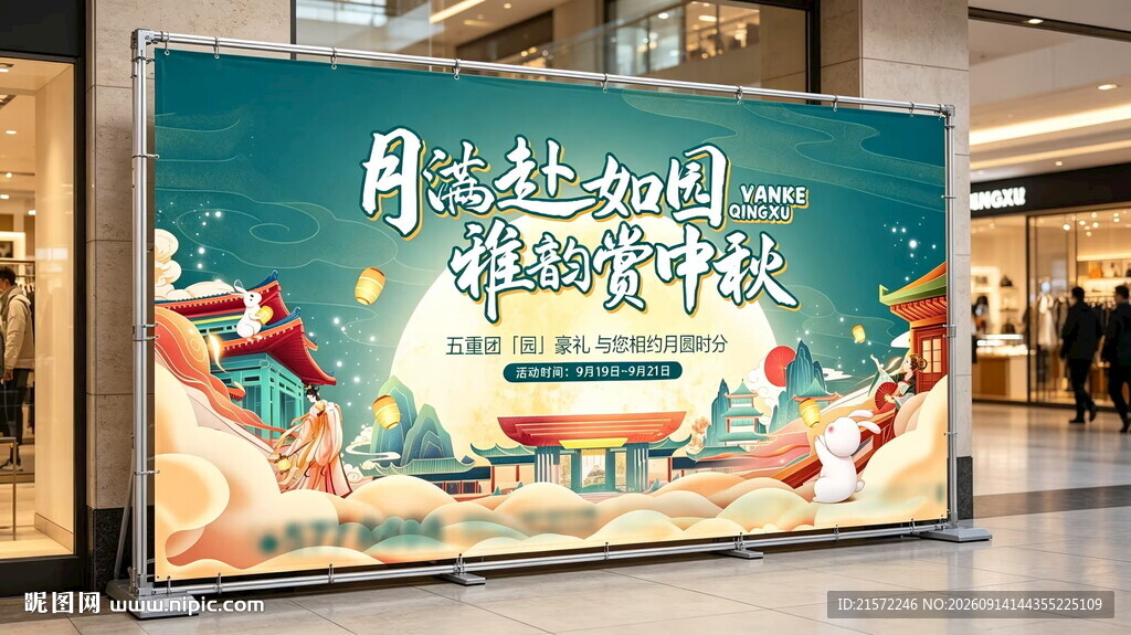 中秋欢乐购促销活动海报