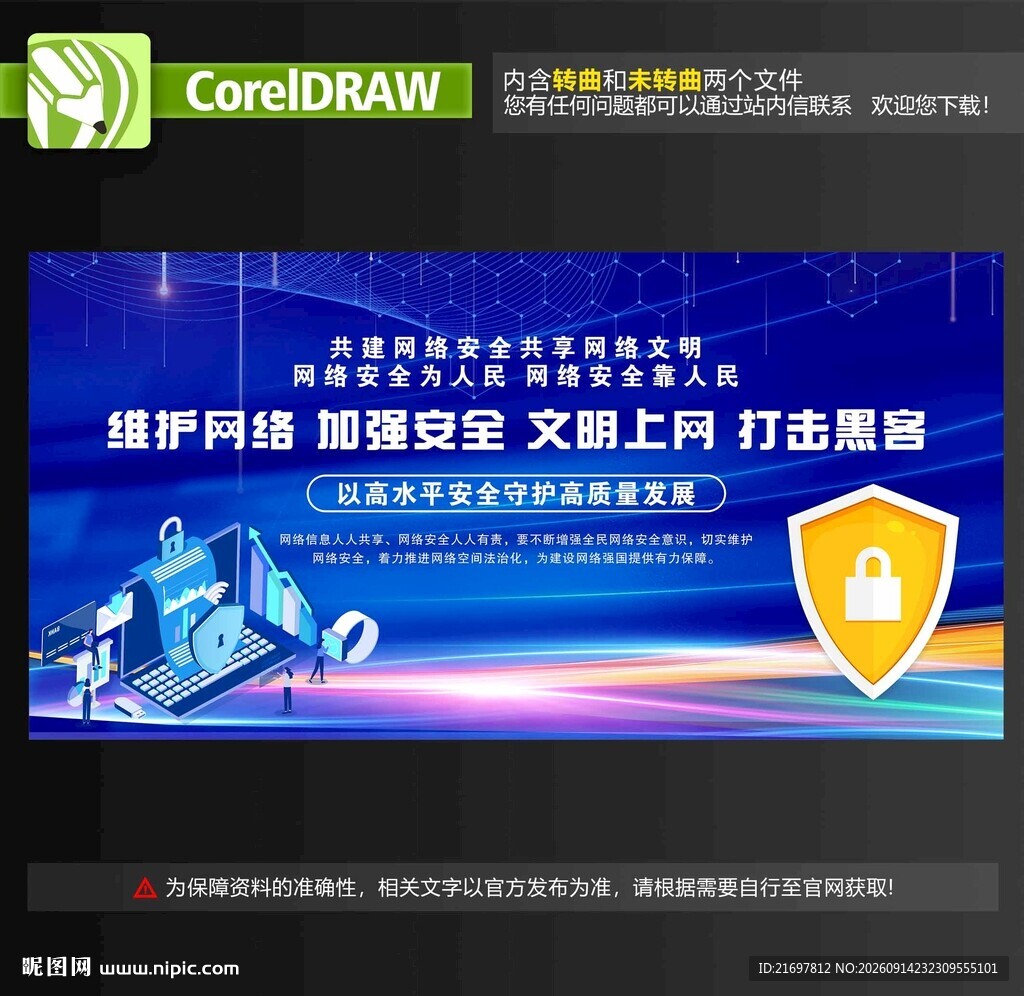 网络安全标语展板