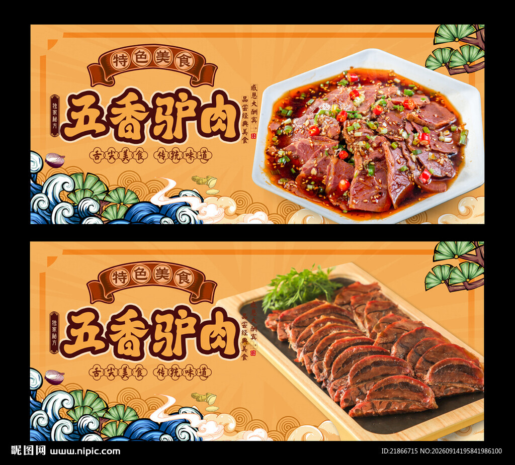 五香驴肉