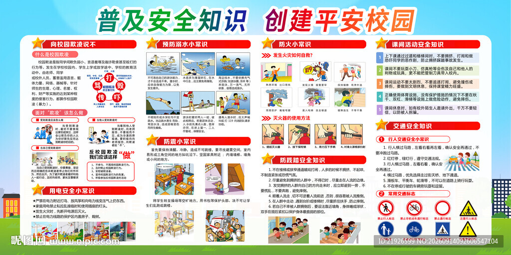 校园安全