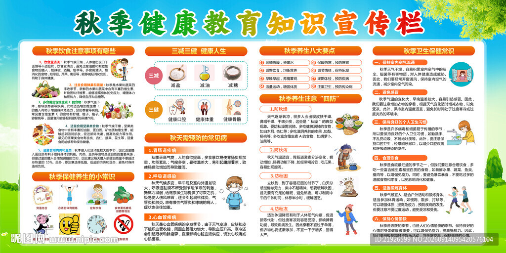 秋季健康知识宣传栏
