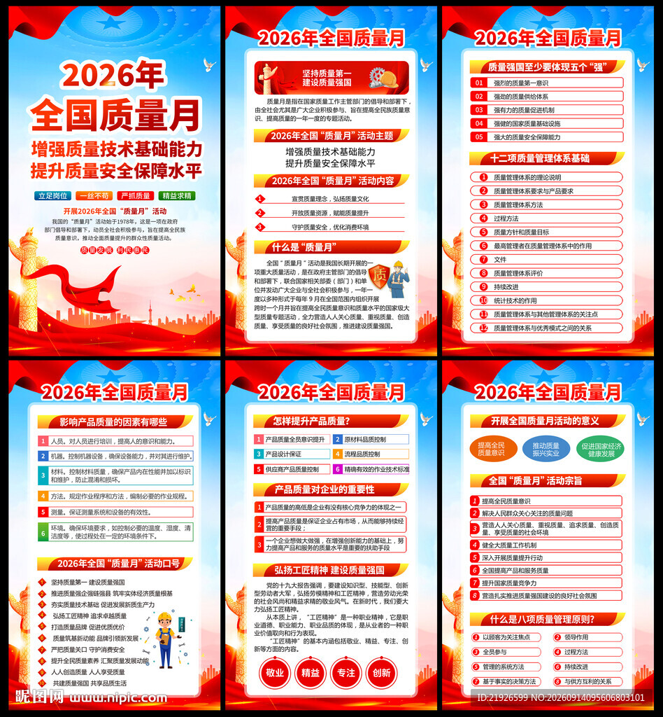 2026全国质量月宣传栏