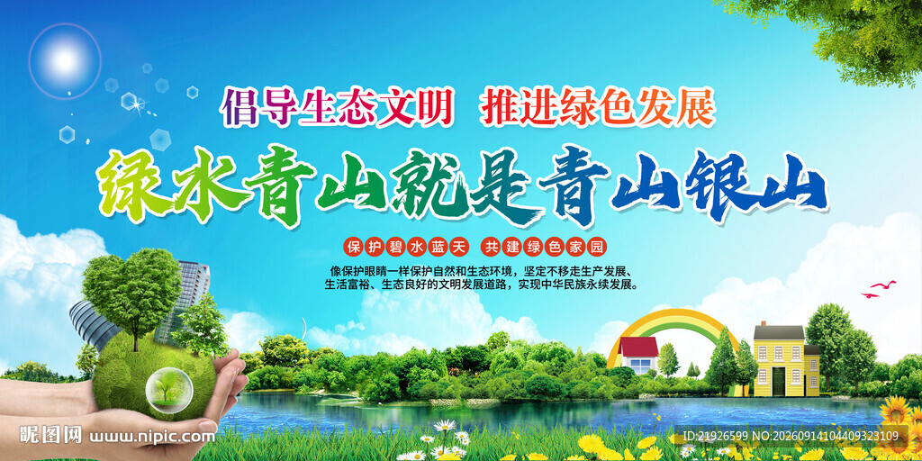绿水青山就是金山银山