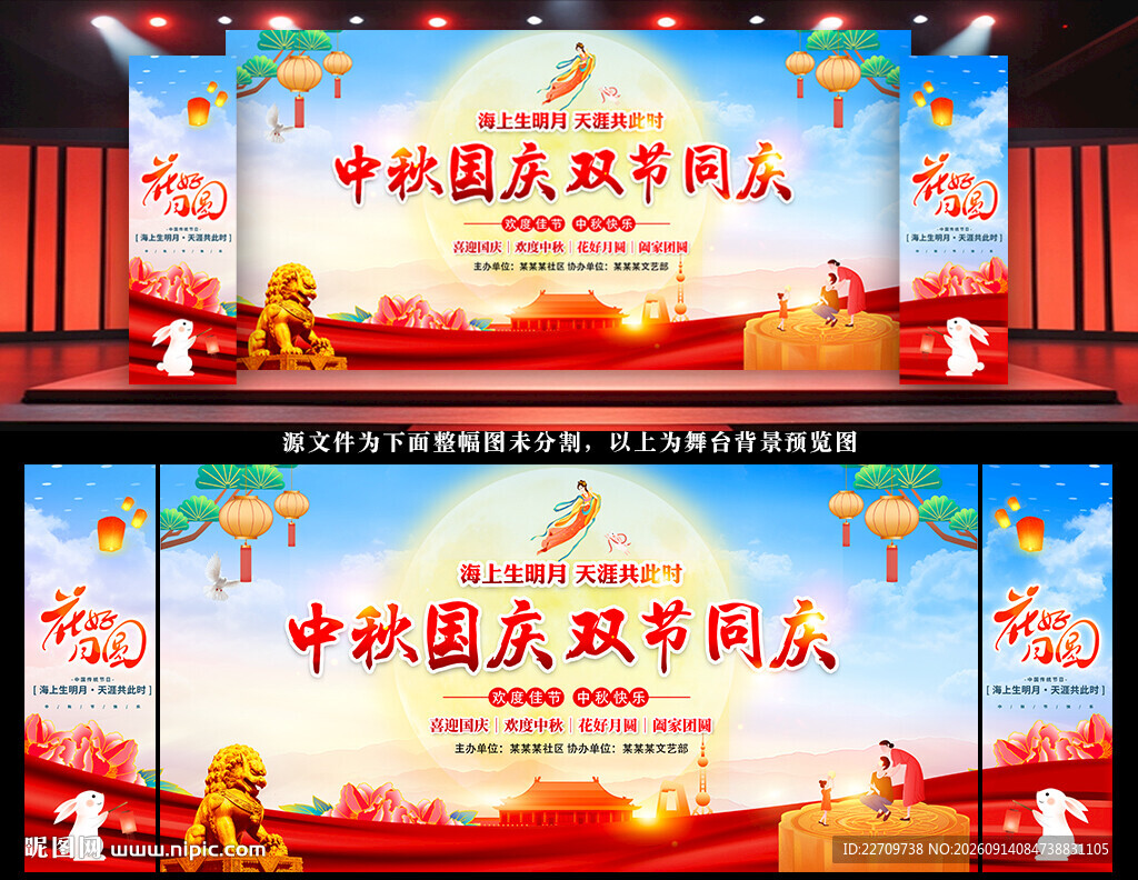 中秋国庆舞台背景