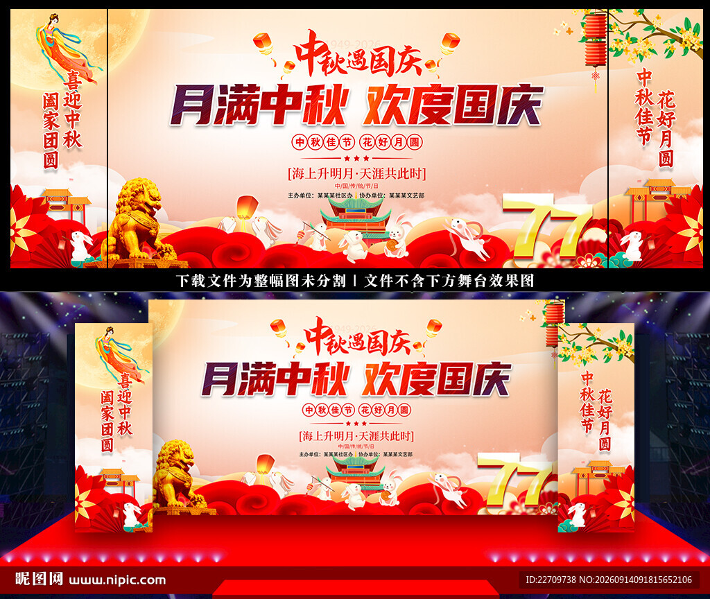 中秋国庆晚会背景