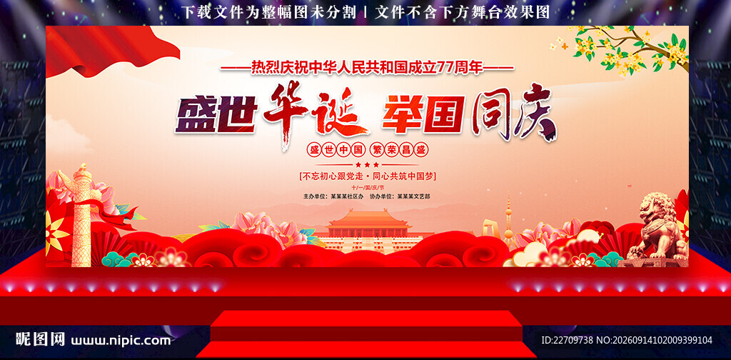 国庆晚会背景