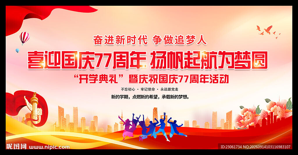 学校庆祝国庆77周年舞台背景