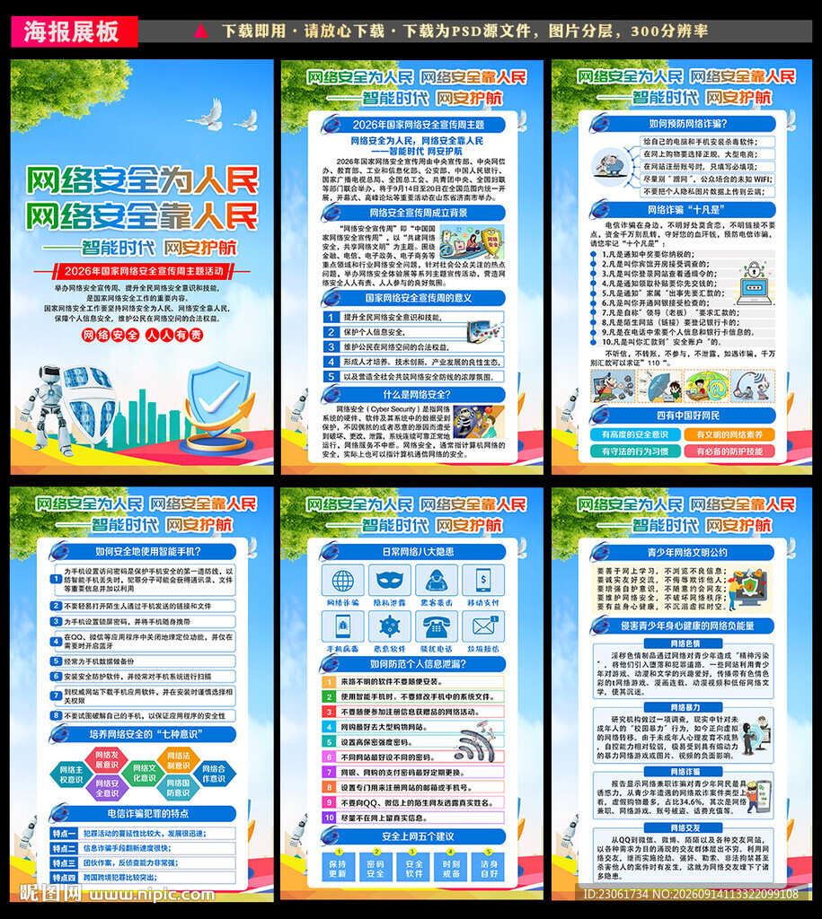 网络安全宣传周展板