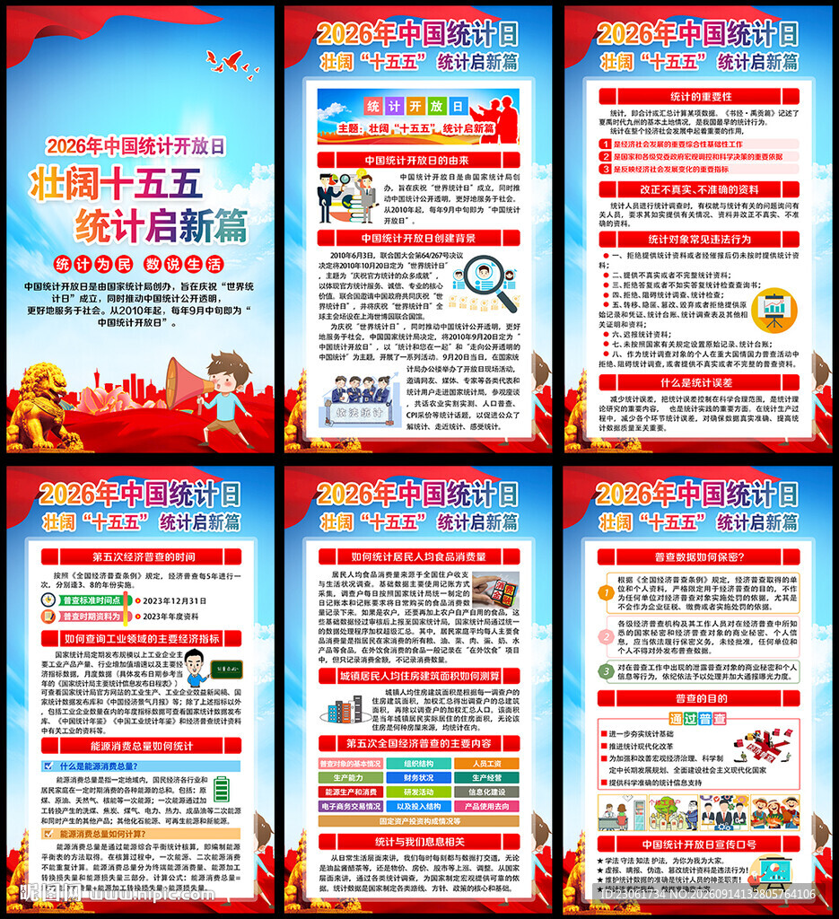 中国统计开放日