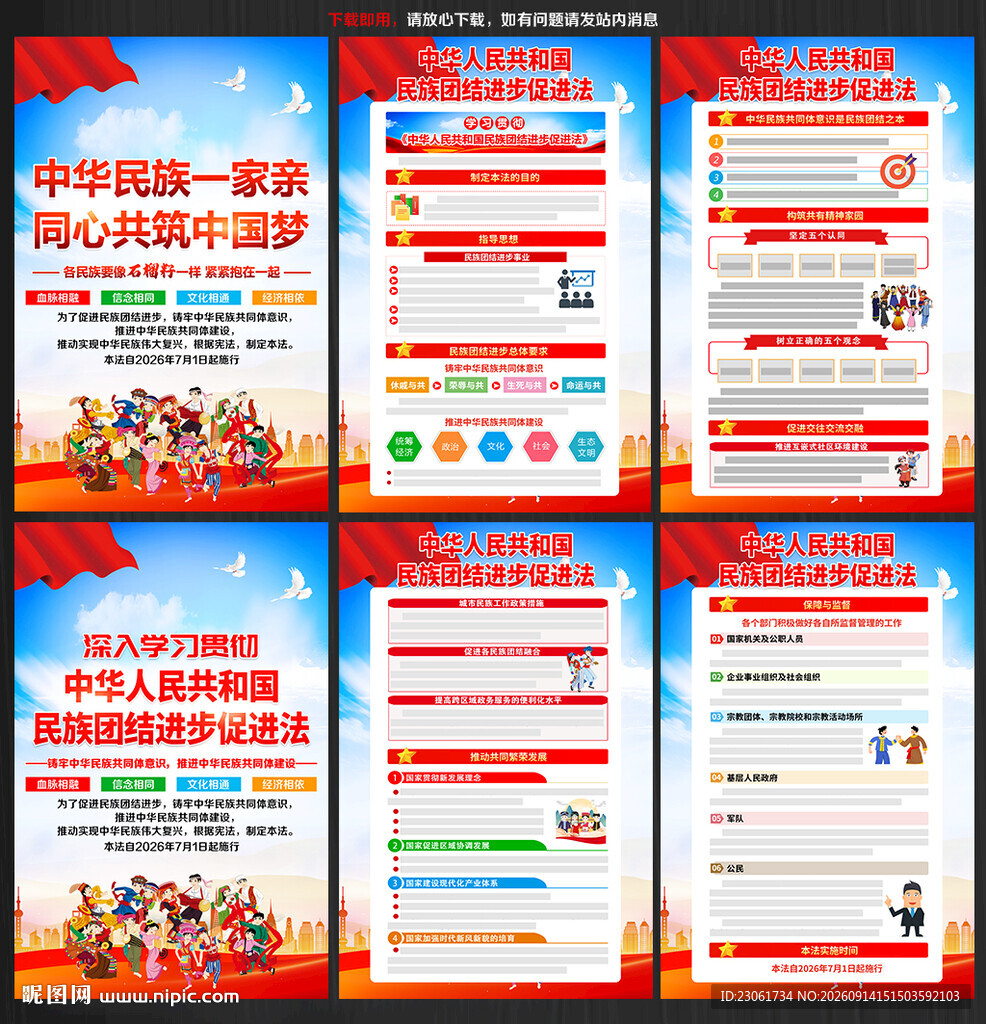 2026年民族团结进步促进法