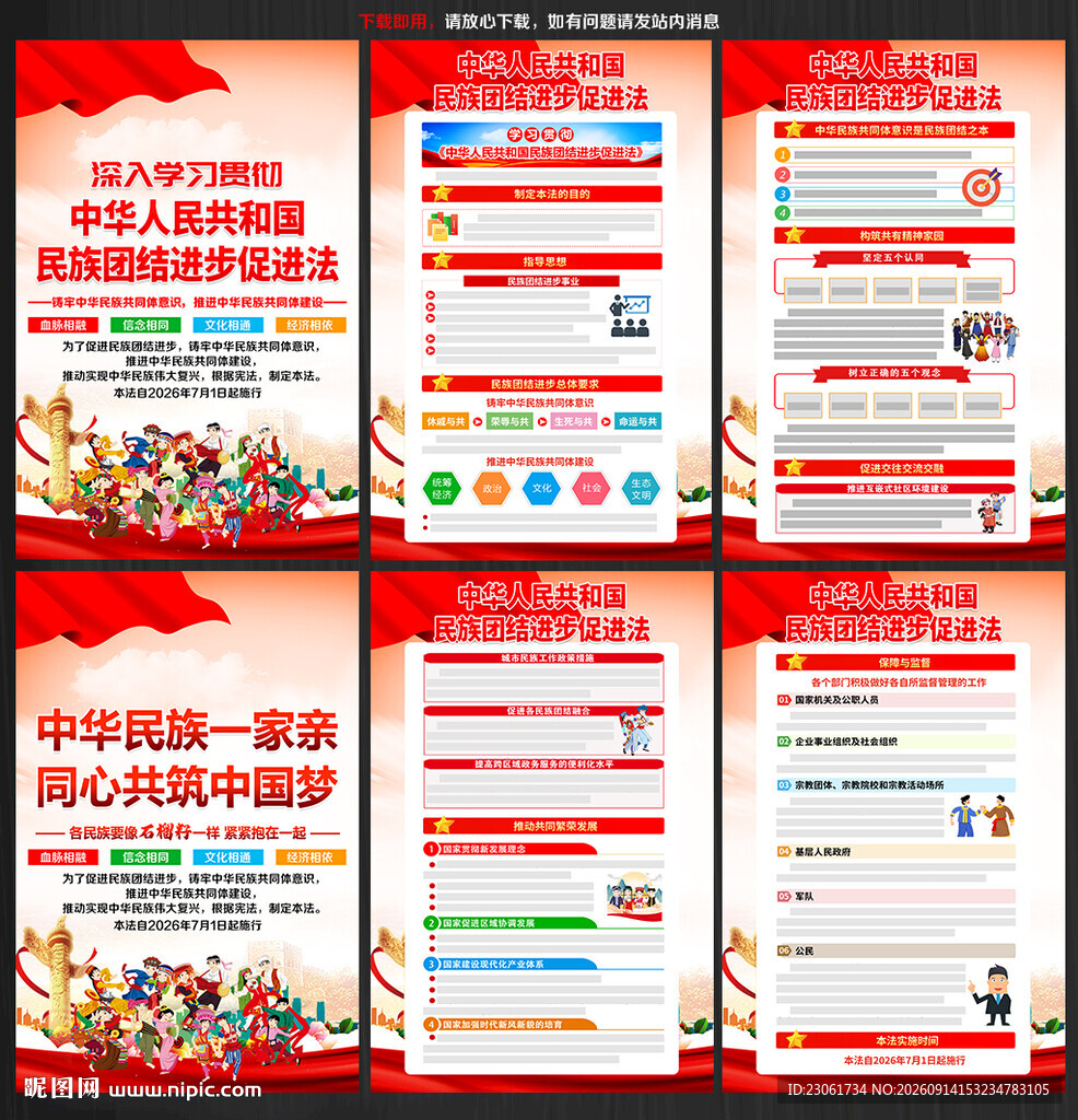 2026民族团结进步促进法展板