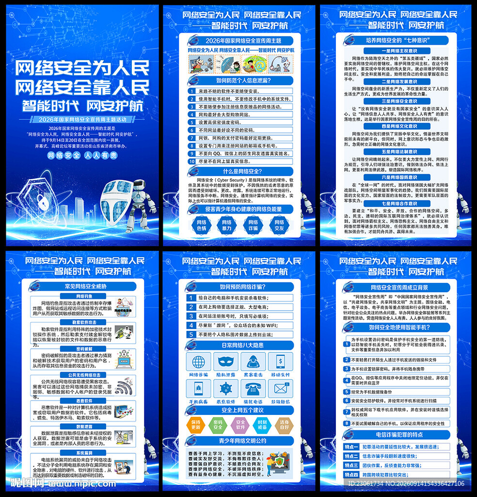 国家网络安全宣传周