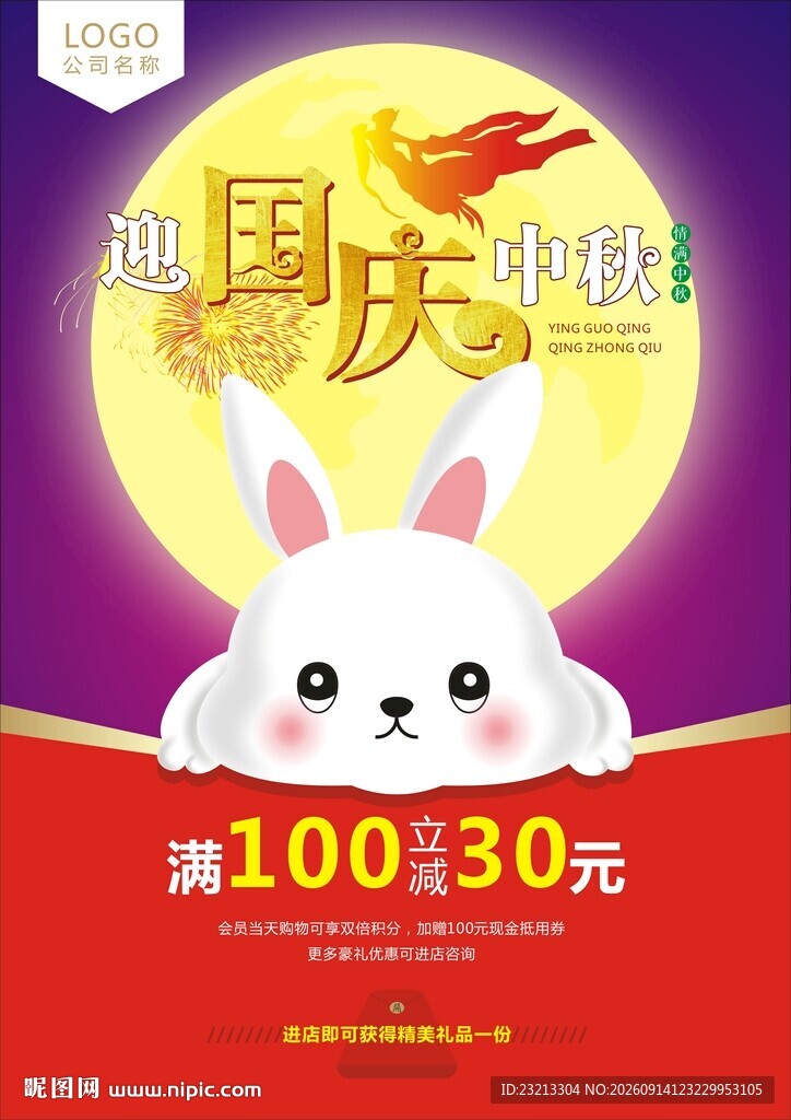中秋国庆