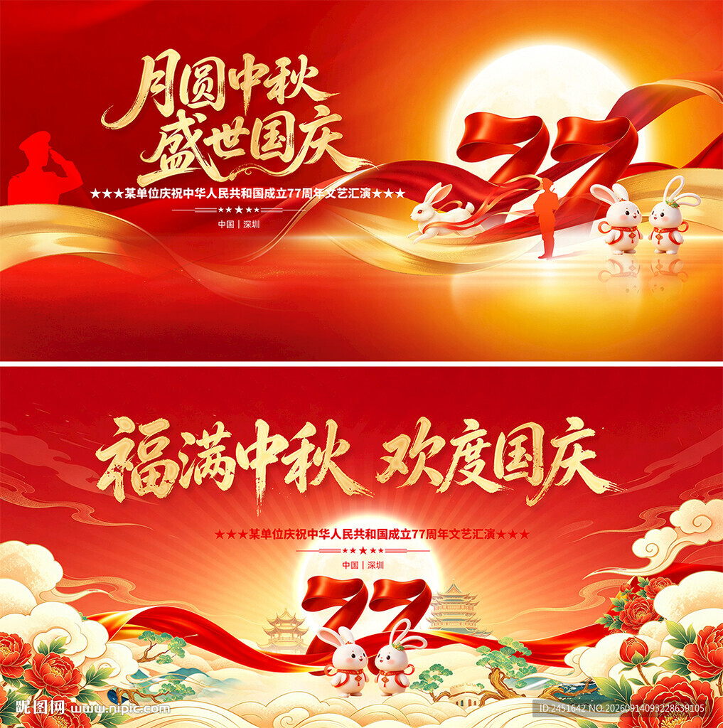 中秋国庆海报