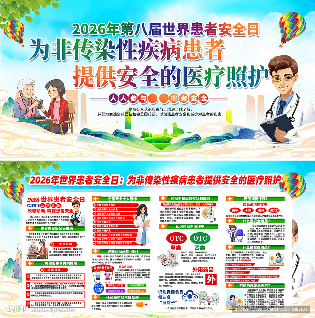 世界患者安全日
