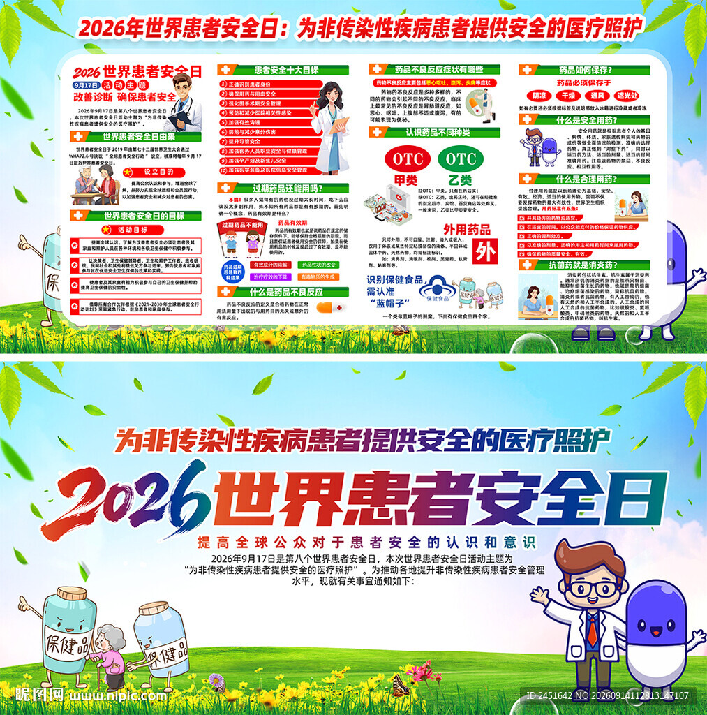 世界患者安全日